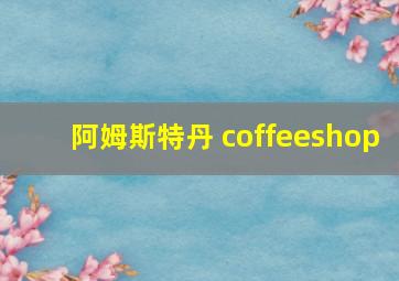 阿姆斯特丹 coffeeshop